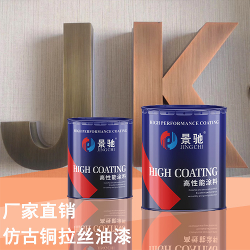 仿古銅拉絲油漆